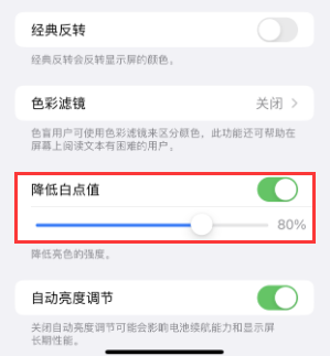 京口苹果电池维修分享iPhone省电巧妙设置降低白点值 