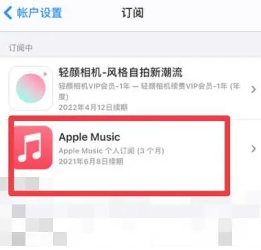 京口apple维修店分享Apple Music怎么取消自动收费