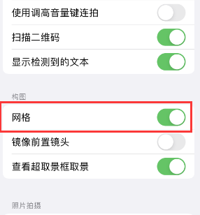 京口苹果手机维修网点分享iPhone如何开启九宫格构图功能 