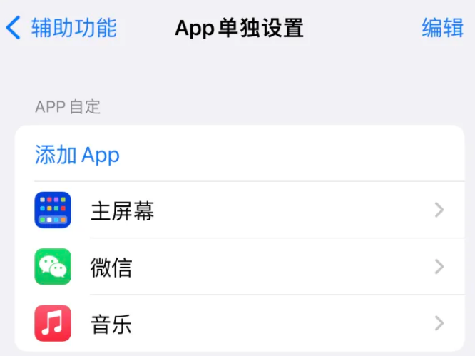 京口苹果14服务点分享iPhone14如何单独设置App 