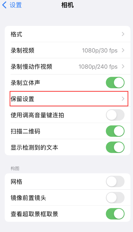 京口苹果14维修分享如何在iPhone 14 机型中保留拍照设置 