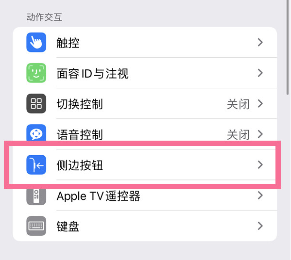 京口苹果14维修店分享iPhone14 Plus侧键双击下载功能关闭方法 