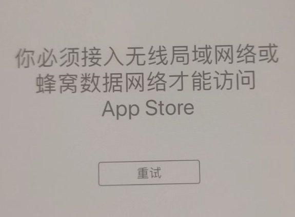 京口苹果服务网点分享无法在 iPhone 上打开 App Store 怎么办 