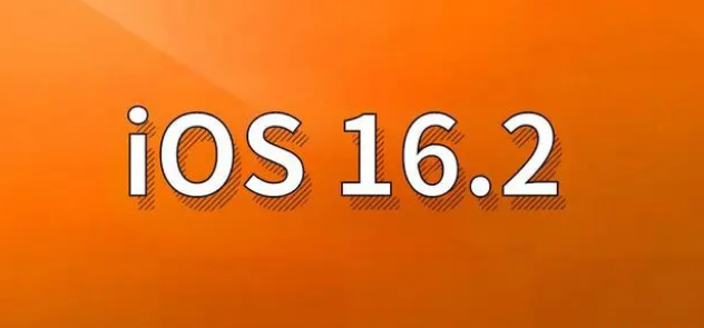 京口苹果手机维修分享哪些机型建议升级到iOS 16.2版本 