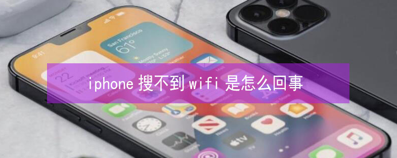 京口苹果13维修分享iPhone13搜索不到wifi怎么办 